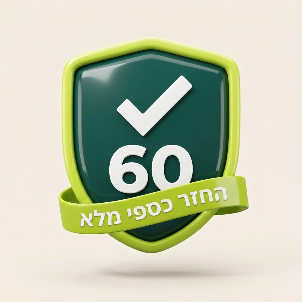🛡️ אחריות 60 יום — החזר כספי מלא